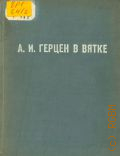 А. И. Герцен в Вятке — 1940