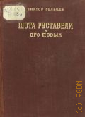 Гольцев В.В., Шота Руставели и его поэма — 1940