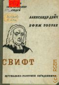 Дейч А.И., Свифт. в книге 7 иллюстраций — 1933 (Жизнь замечательных людей. Под общ. ред. М. Горького, Мих. Кольцова, А. Н. Тихонова. Ред. коллегия: М. Горький, акад. С. И. Вавилова, проф. Б. М. Гессен... и др.. Вып. 20) (Серия Биографий)