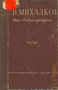 С. В. Михалков. Био-библиография: К 20-летию литературной деятельности — 1948 (Серия Биографий)