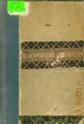 А. Н. Островский - драматург. К шестидесятилетию со дня смерти. 1886-1946 — 1946