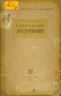 Нечаева В.С., В семье и усадьбе Достоевских. (Письма М. А. и М. Ф. Достоевских) — 1939