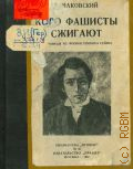 Чаковский А.Б., Кого фашисты сжигают. (Страницы из жизни Генриха Гейне) — 1941 (Библиотека
