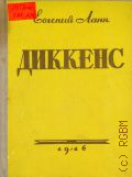 Ланн Е., Диккенс — 1946