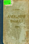 Беляев Б.Л., Александр Фадеев — 1956