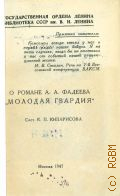 Кипарисова К.П., О романе А. А. Фадеева