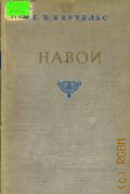 Бертельс Е.Э., Навои. Опыт творческой биографии — 1948 (Научно-популярная серия. Акад. наук СССР)