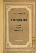 Дурылин C.Н., А. Н. Островский. Очерк жизни и творчества — 1949