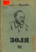 Барбюс А., Золя — 1933