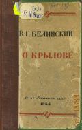Белинский В.Г., О Крылове. Сб. статей и высказываний — 1944
