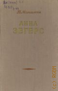 Мотылева Т.Л., Анна Зегерс. критико-биографический очерк — 1953
