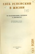 Глеб Успенский в жизни. По воспоминаниям, переписке и документам — 1935 (Русские мемуары, дневники, письма и материалы)