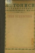 Глеб Успенский — 1939 (Государственный литературный музей. Летописи. кн. 4)