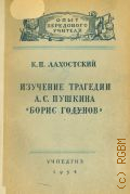 Лахостский К.П., Изучение трагедии А. С. Пушкина