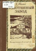 Коган Г.Ф., Полотняный завод — 1951 (По пушкинским местам)