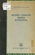 Проект Словаря языка Пушкина — 1949