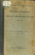 Письма Пушкина к Елизавете Михайловне Хитрово. 1827-1832 — 1927 (Труды Пушкинского дома. Акад. наук С.С.С.Р. Вып. 48)