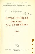 Петров С.М., Исторический роман А. С. Пушкина — 1953
