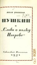 Новиков И.А., Пушкин и