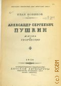Новиков И.А., Александр Сергеевич Пушкин. Жизнь и творчество — 1950 (Школьная библиотека для нерусских школ. Для семилетней и средней школы)