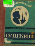 Мясников А.С., Александр Сергеевич Пушкин — 1943 (Великие люди русского народа)