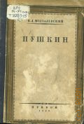 Модзалевский Б.Л., Пушкин — 1929 (Труды Пушкинского дома Академии наук СССР)