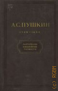 А.С. Пушкин. Материалы юбилейных торжеств. 1799-1949 — 1951