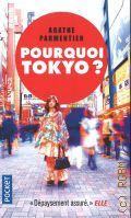 Parmentier A., Pourquoi tokyo? � 2018 (Pocket)