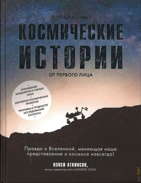 Космическая история книга. Непридуманные космические истории. История космоса книги.