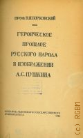 Борковский В.И., Героическое прошлое русского народа в изображении А. С. Пушкина — 1948