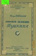 Благой Д.Д., Мировое значение Пушкина — 1949 (Педагогическая библиотека учителя. Акад. пед. наук РСФСР)