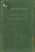 Благой Д.Д., Мастерство Пушкина. Вдохновенный труд. Пушкин - мастер композиции — 1955