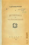 Чёрная Е.С., Пушкин и Чайковский — 1950