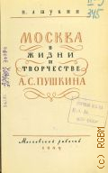 Ашукин Н.С., Москва в жизни и творчестве А.С. Пушкина — 1949