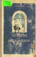 Еремин А.А., Пушкин в Нижегородском крае — 1951