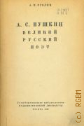 Еголин А.М., А. С. Пушкин - великий русский поэт — 1949