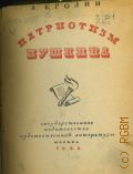 Еголин А.М., Патриотизм Пушкина — 1942