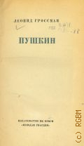 Гроссман Л.П., Пушкин — 1958 (Жизнь замечательных людей вып. 6 (253))
