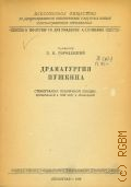 Городецкий Б.П., Драматургия Пушкина. Стенограмма публичной лекции, публ. в 1949 г. в Ленинграде — 1949 (К 150-летию со дня рождения А. С. Пушкина 1799-1949. Всесоюз. о-во по распространению полит. и науч. знаний. Ленингр. отд-ние)