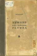 Голубев В., Пушкин в изображении Репина — 1936