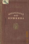 Глумов А.Н., Музыкальный мир Пушкина — 1950