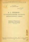 Виноградов В.В., А. С. Пушкин - основоположник русского литературного языка. Стенограмма публичной лекции, прочит. в Центр. лектории О-ва в Москве — 1949