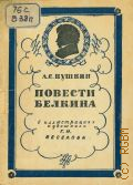 Веселов Г.Н., Повести Белкина — 1947