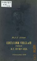 Бродский Н.Л., Евгений Онегин. Роман А. С. Пушкина : Пособие для учителей сред. школы — 1950