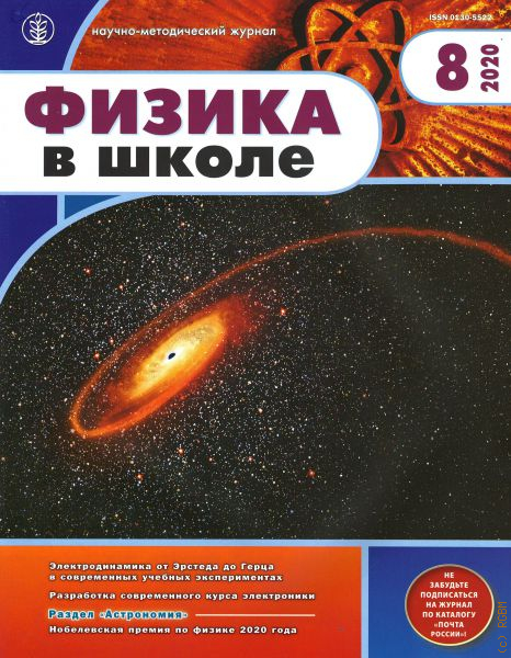 Физики 2020. Журнал физика в школе. Научные журналы по физике. Журнал астрономия. Научно популярные журналы по физике.