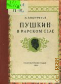 Анциферов Н.П., Пушкин в Царском селе — 1950