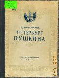 Анциферов Н.П., Петербург Пушкина — 1950