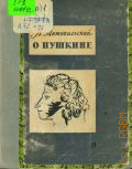 Антокольский П.Г., О Пушкине — 1960