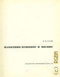 Суслов И.М., Памятник Пушкину в Москве — 1968