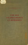Сто лет со дня смерти А. С. Пушкина. 1837-1937. Труды Пушкинской сессии Акад. наук СССР — 1938